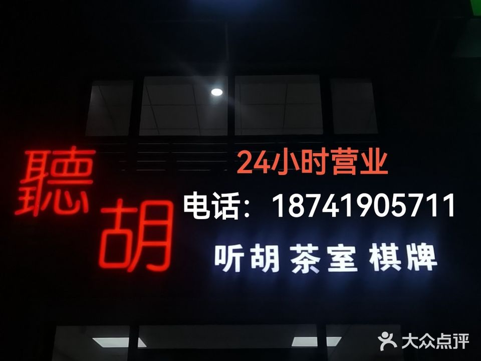 听胡茶室棋牌