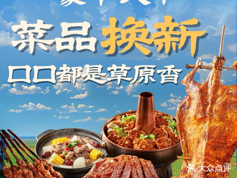 蒙羊天下烤全羊(大亚湾店)