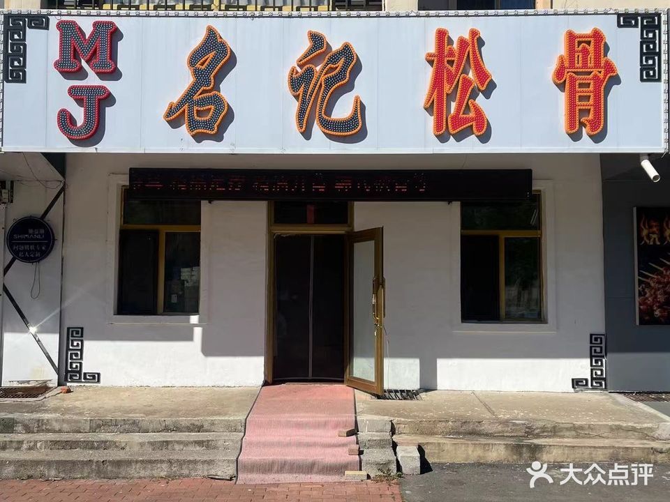 名记松骨