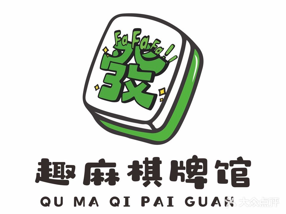 趣麻棋牌室