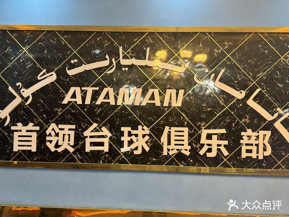 首领台球俱乐部
