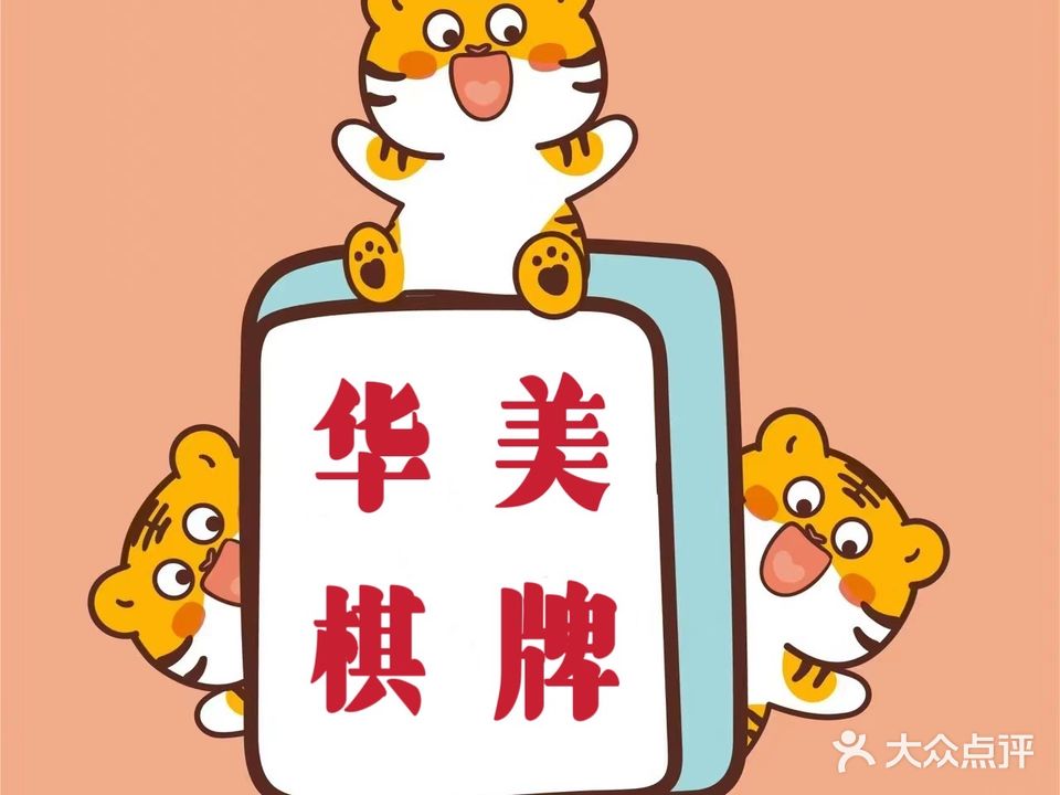 华美棋牌听牌庄