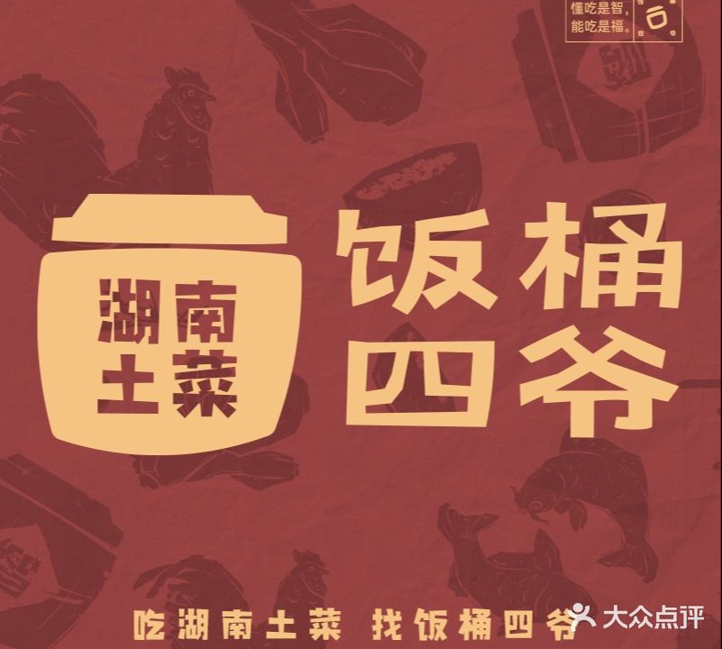 饭桶四爷·湖南土菜(沙溪店)