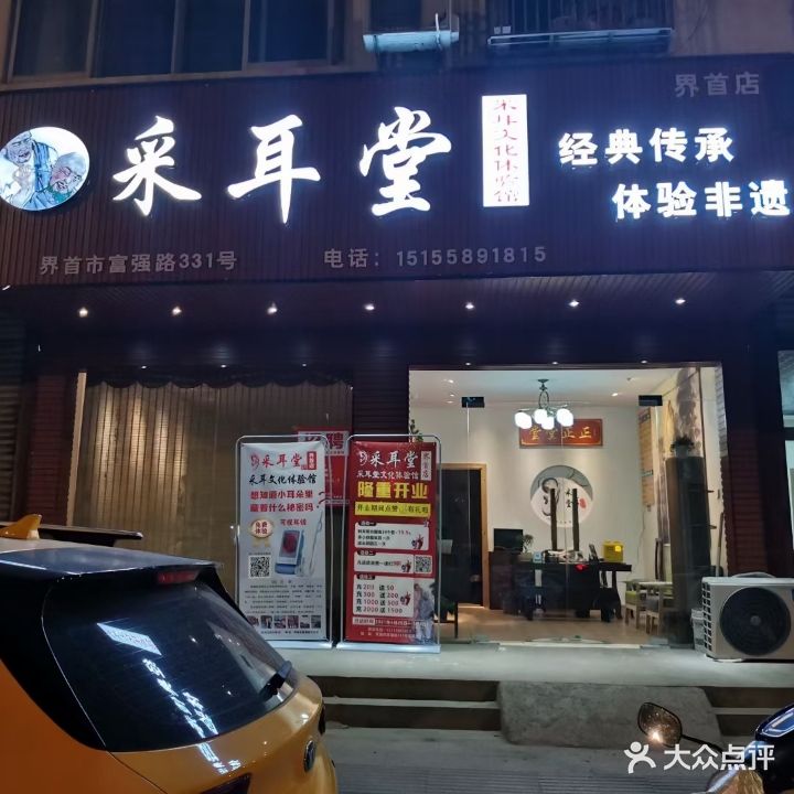 采耳堂·采耳文化体验馆(富强路店)