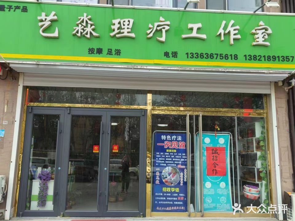 艺淼理疗工作室(丽升佳园店)