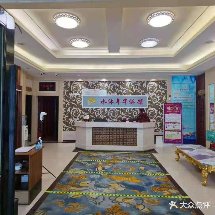 水沐年华浴馆
