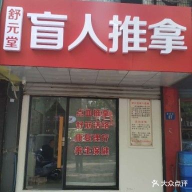 舒元堂盲人推拿