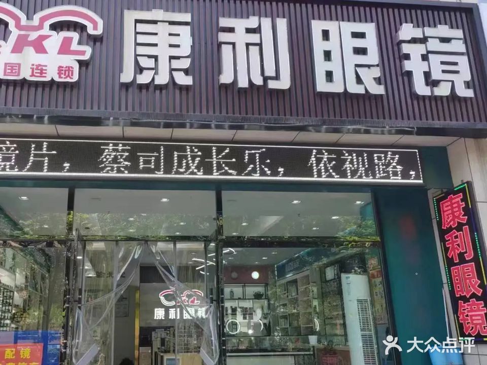 康利眼镜(人民路店)