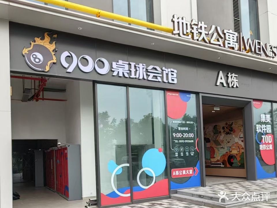 8900桌球会馆(TOD旗舰店)