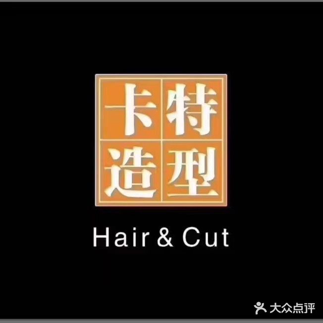 卡特造型(香格里拉店)