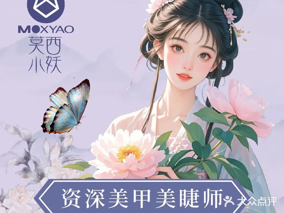 莫西小妖美甲美睫(观音桥红鼎店)