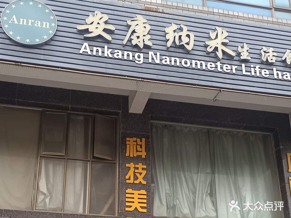 安康纳米生活馆(汗蒸馆)