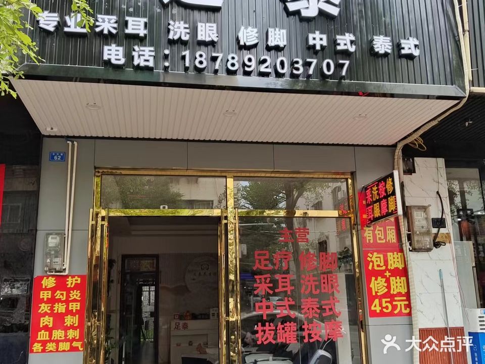 足泰