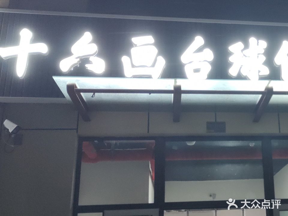 十六画台球俱乐部