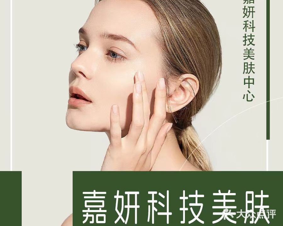 嘉妍科技美肤