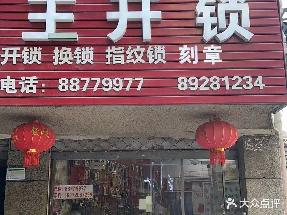 王开锁刻章
