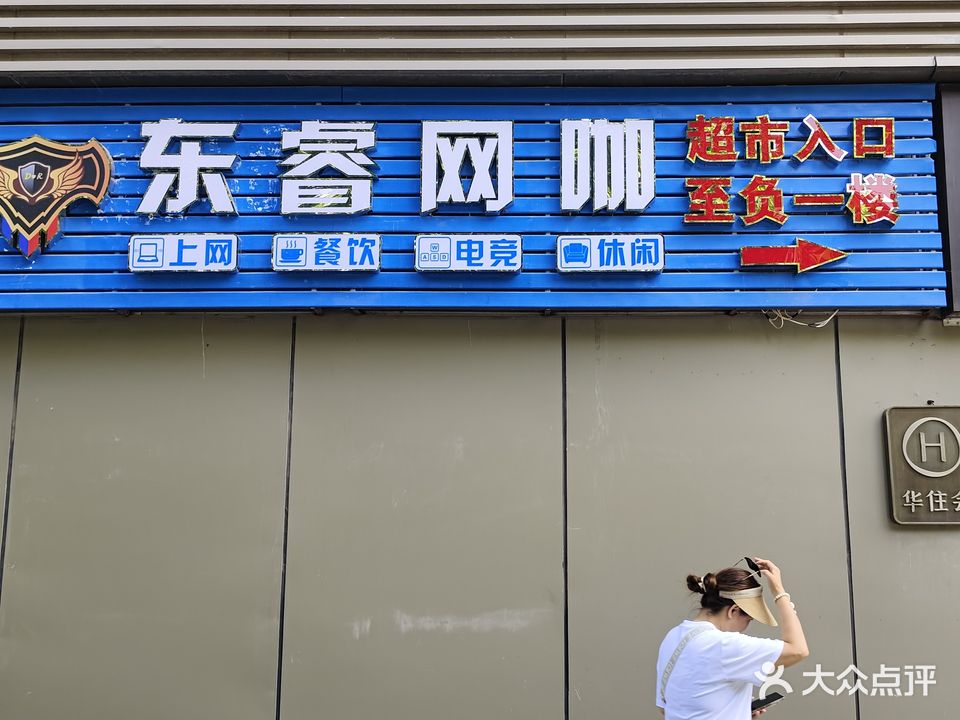 东睿网咖