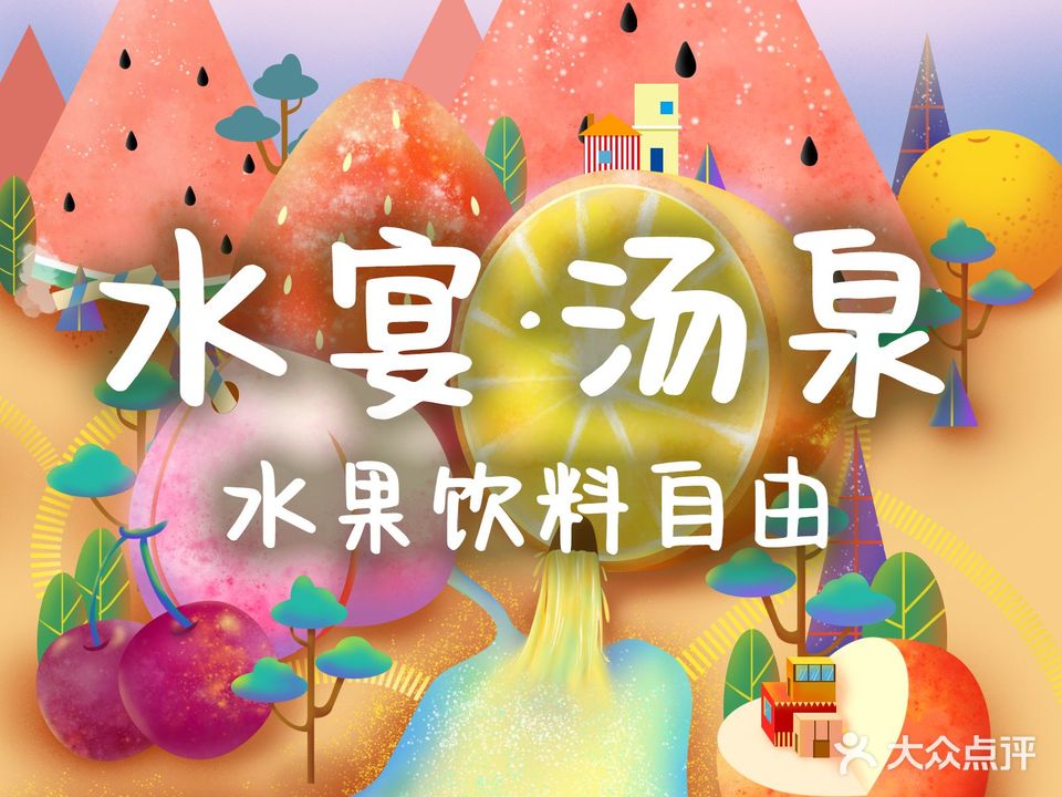 水宴·汤泉生活(三亚湾免税城店)