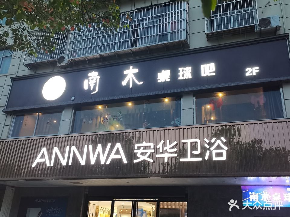 南木桌球