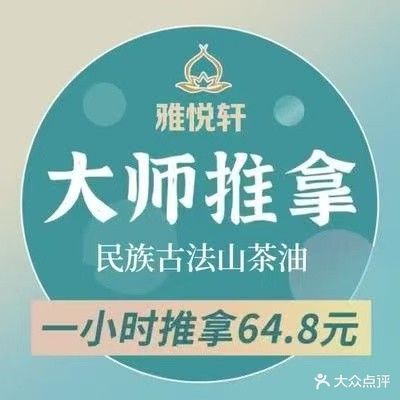 雅悦轩生活馆·中式按摩·精油SPA(朝阳百盛步行街店)
