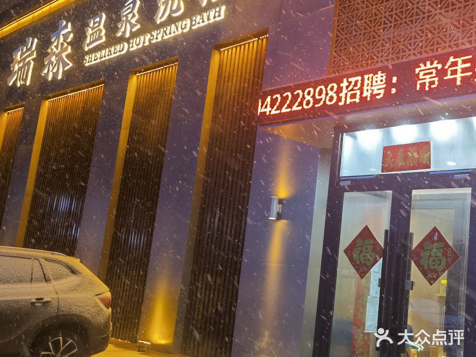 瑞森温泉洗浴