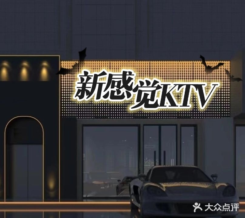 新感觉歌舞厅(杭州解百兰溪购物中心店)