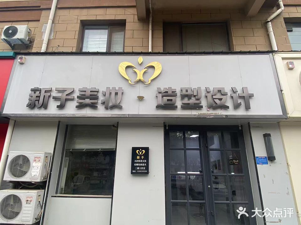 新子美妆造型设计