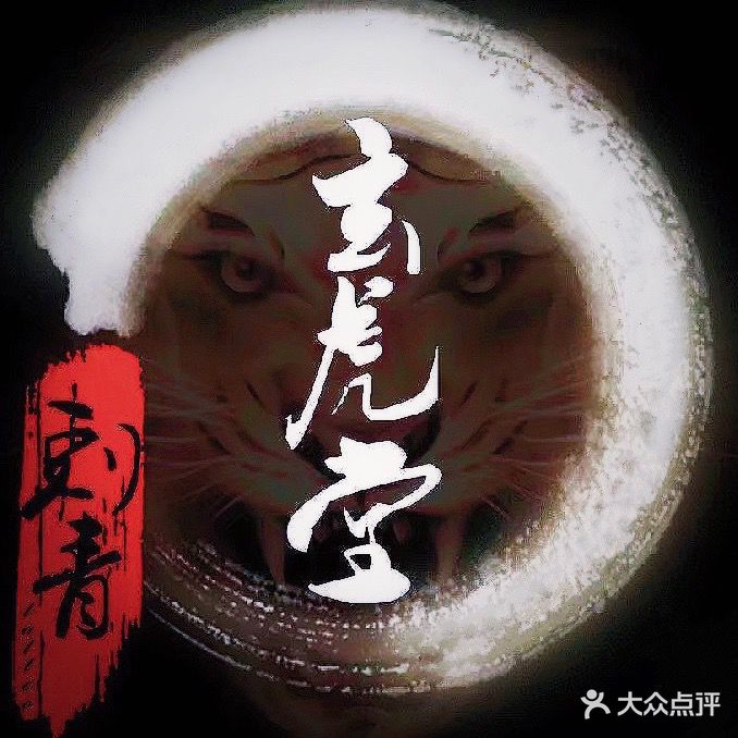 盐城玄虎堂刺青
