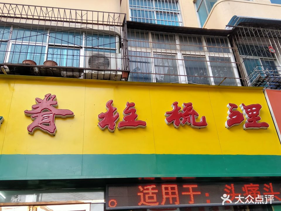 嵴柱梳理(民主路店)