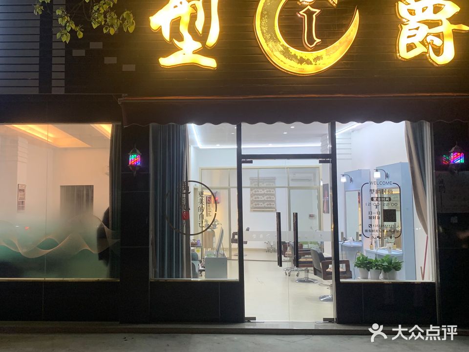 型爵美发美容(磷溪店)