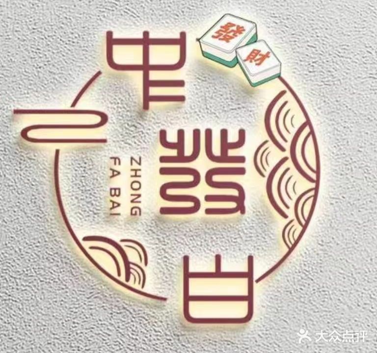 中發白自助棋牌