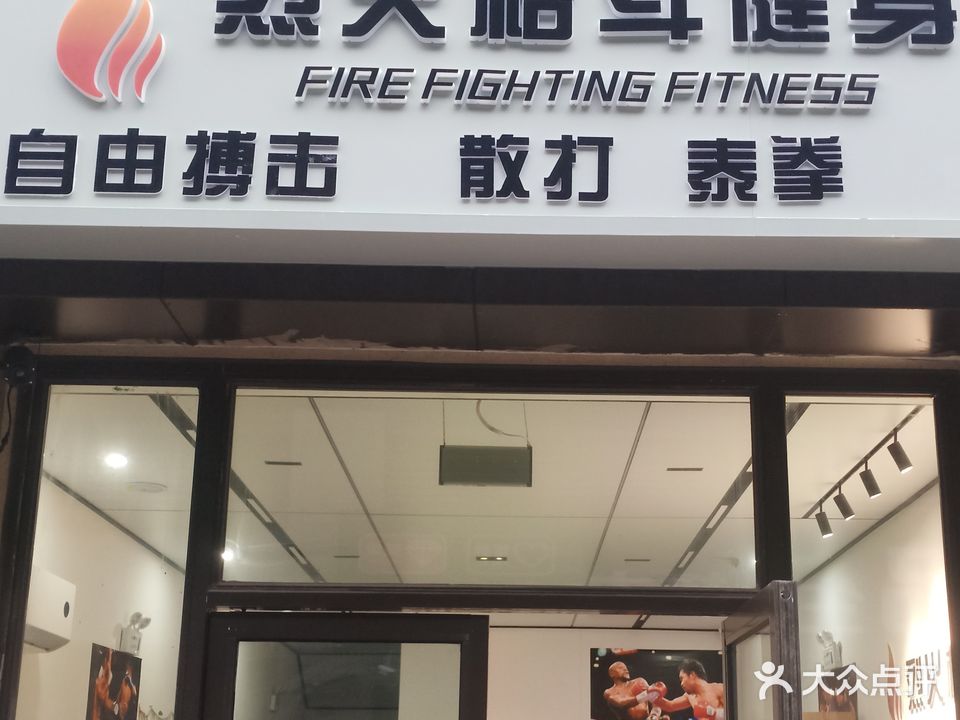 烈火格斗搏击