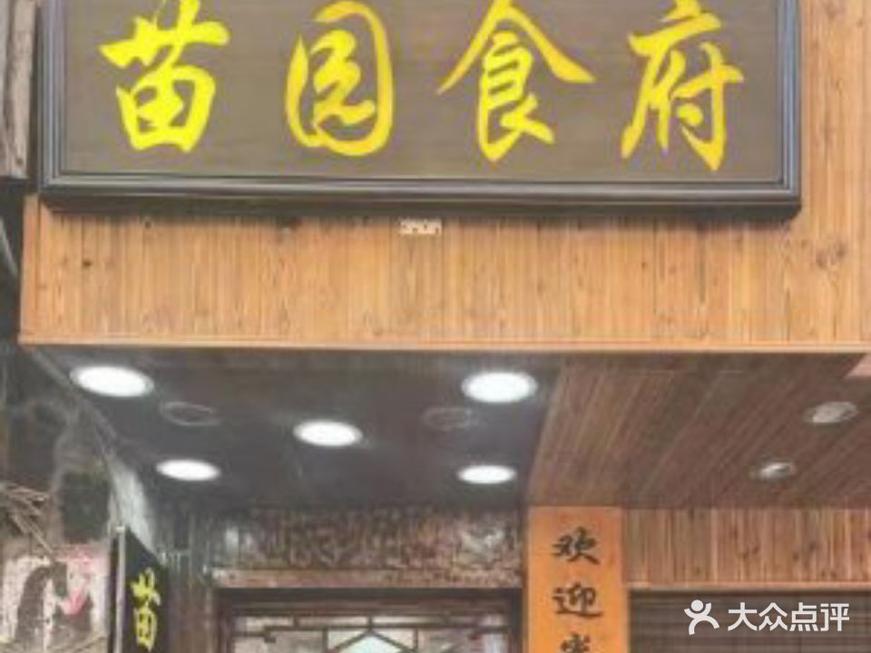 苗园食府