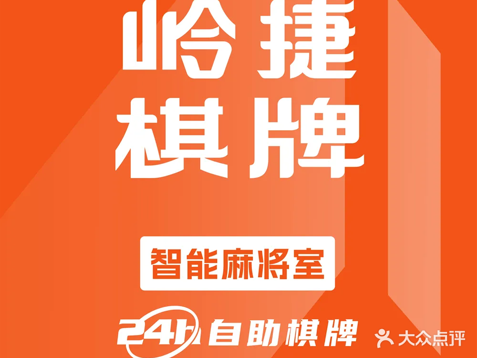 岭捷·24H自助棋牌(亚都未来城店)