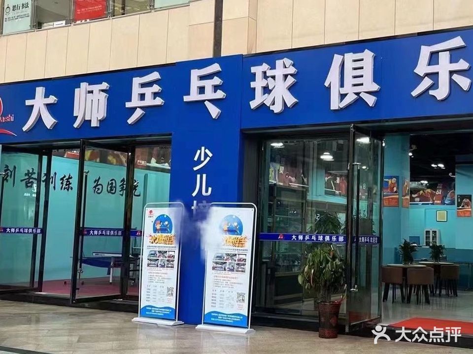 大师乒乓球俱乐部(ET店)