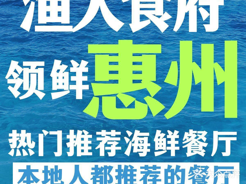 渔人食府海鲜餐厅(澳头店)