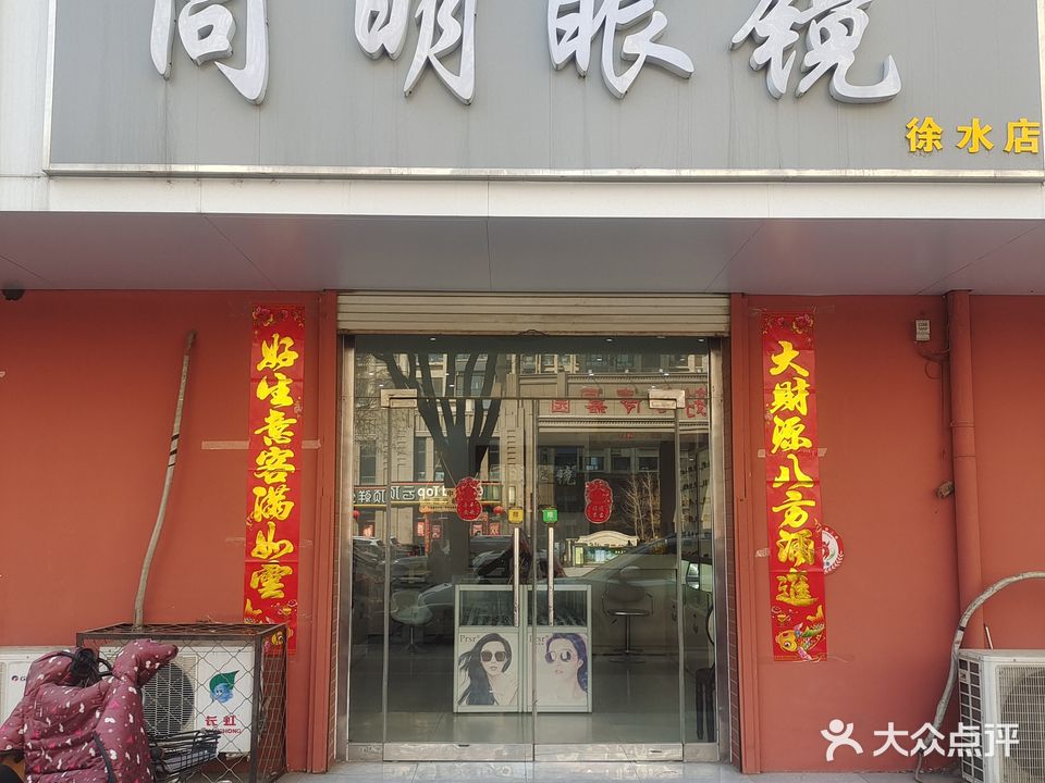 同明眼镜(原启明眼镜)