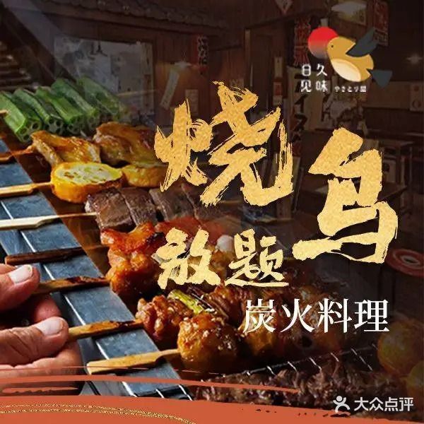 日久见味·烧鸟自助(五大道店)
