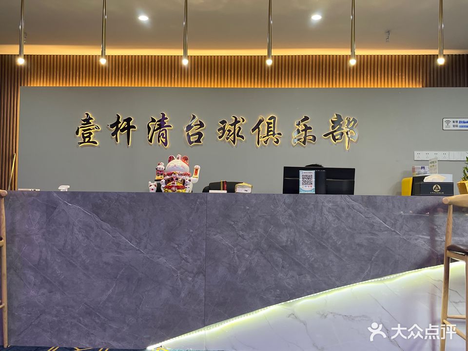 壹杆清台球俱乐部