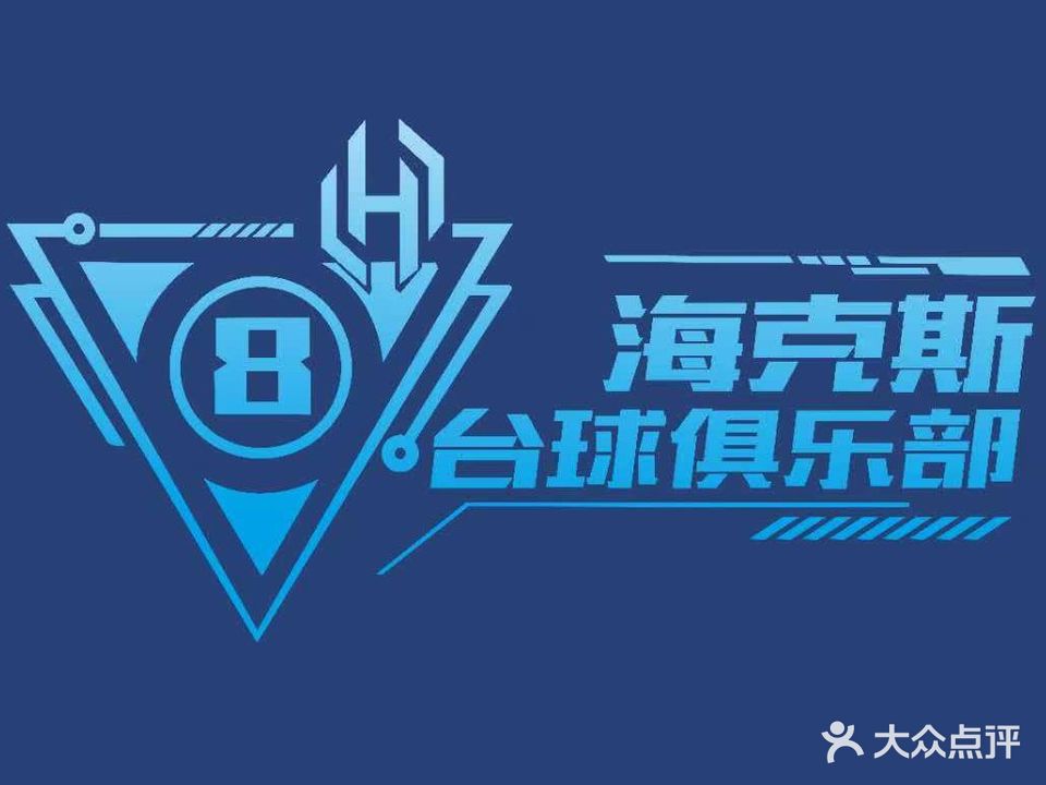 盛仕台球俱乐部(南岭店)