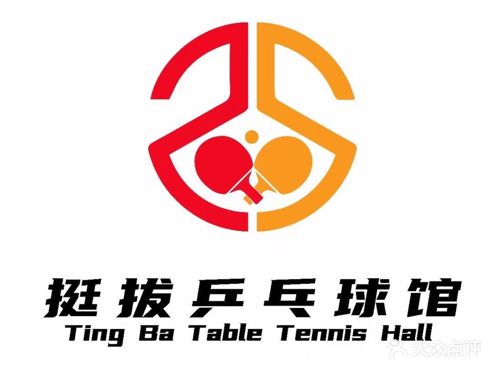 挺拔乒乓球馆