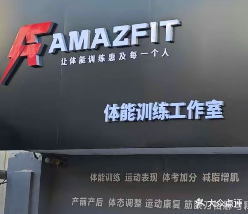 AMAZFIT体能训练馆