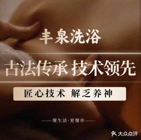 丰泉洗浴(澳门路店)