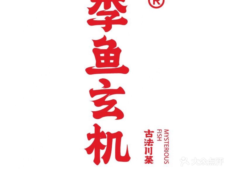 李鱼玄机·古法川菜(江海万达店)