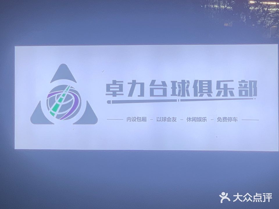 卓力台球俱乐部