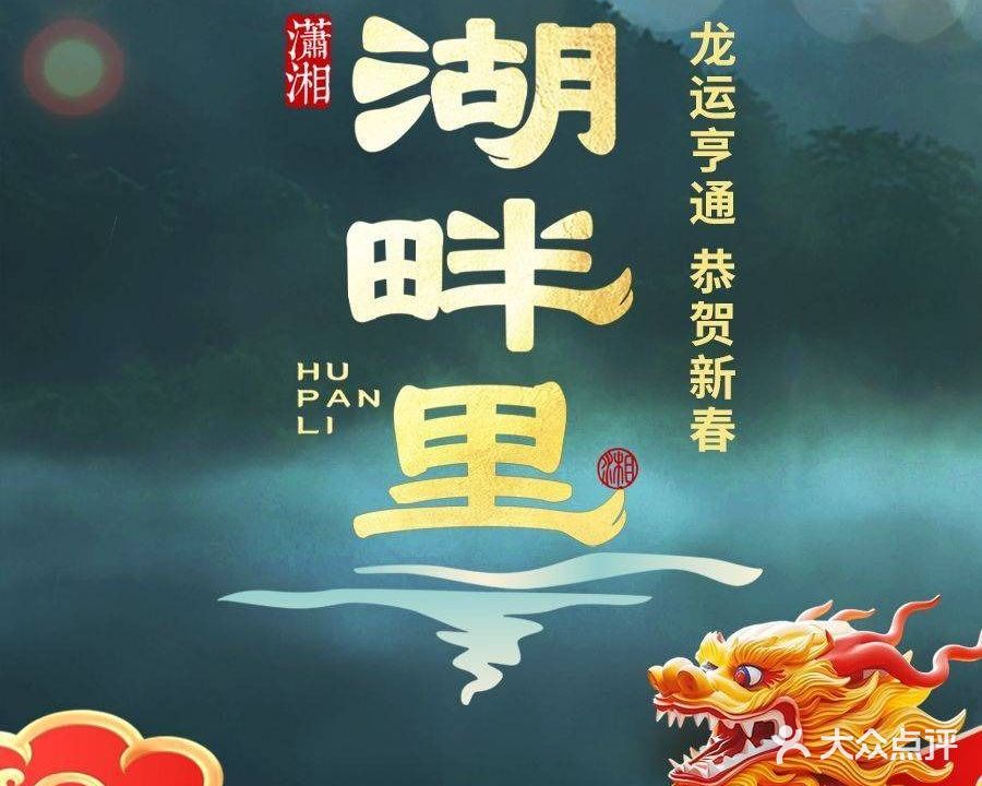 潇湘·湖畔里·精致湖南菜(淡水店)