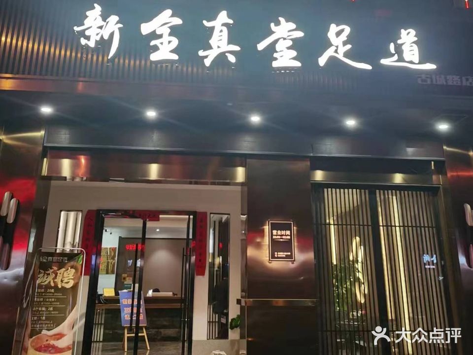 新全真堂(囿山路店)