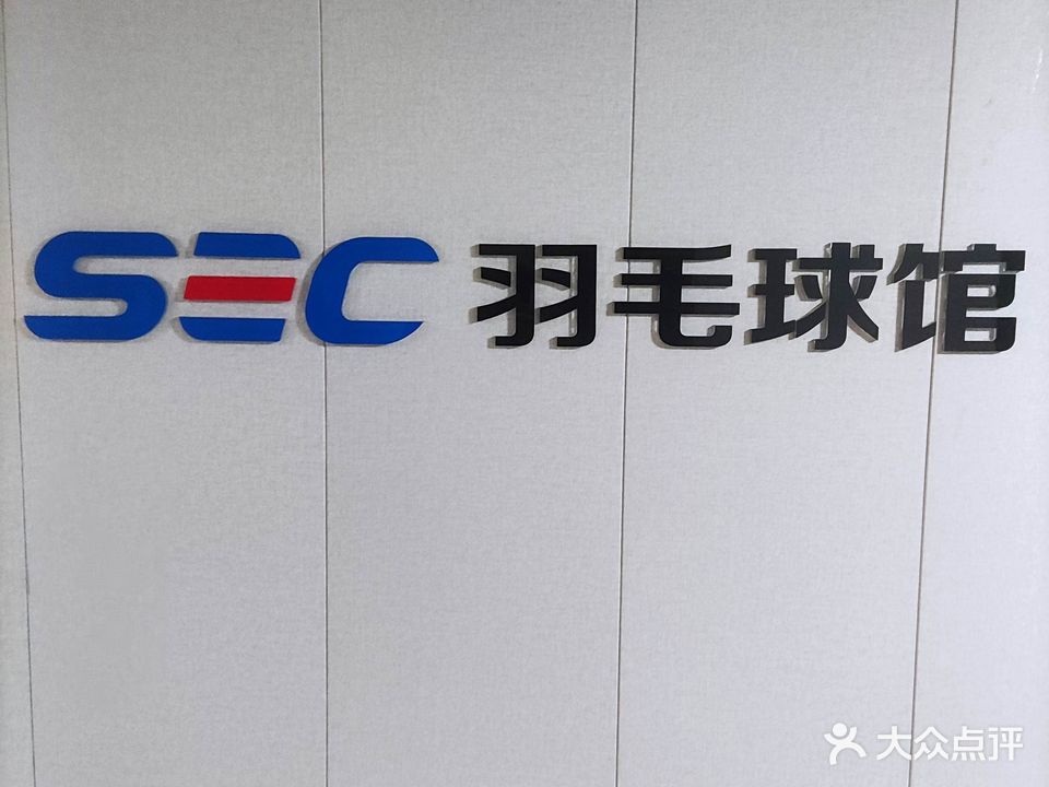 SEC羽毛球馆