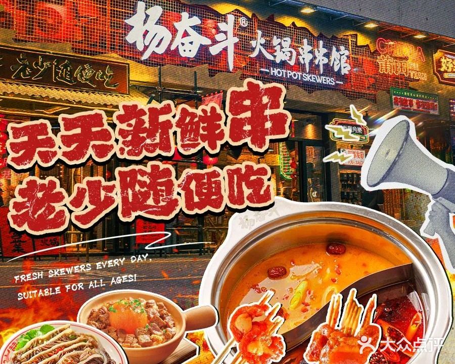杨奋斗·火锅串串馆(富邦一中店)