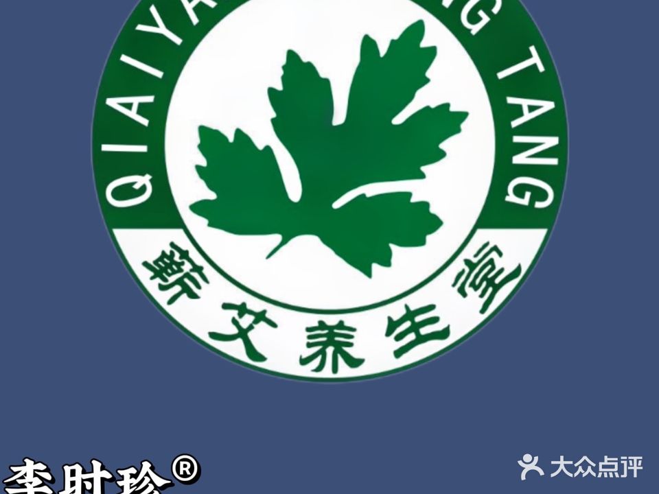 蕲艾养生堂(安惠大道店)